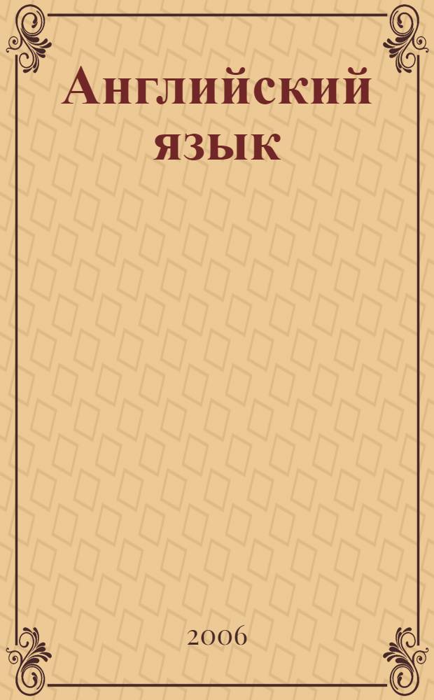 Английский язык : учебно-методический комплекс : для специальности 020400-Психология : для студентов региональных подразделений РГПУ