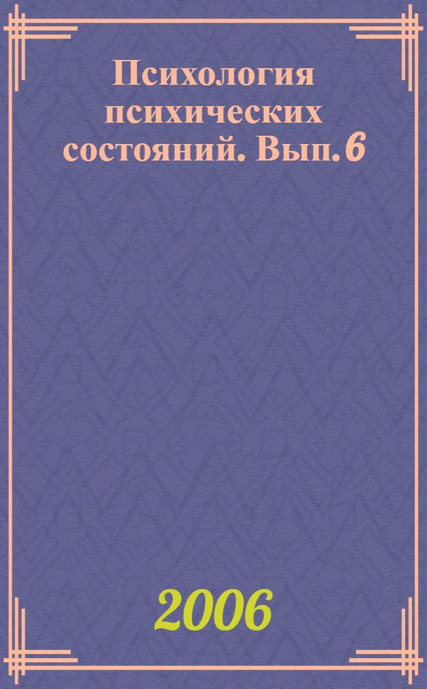 Психология психических состояний. Вып. 6