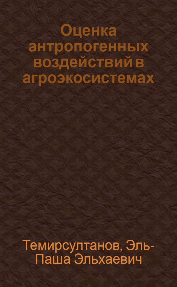 Оценка антропогенных воздействий в агроэкосистемах (на примере естественных и сеяных угодий) : автореферат диссертации на соискание ученой степени д.с.-х.н. : спец. 03.00.16