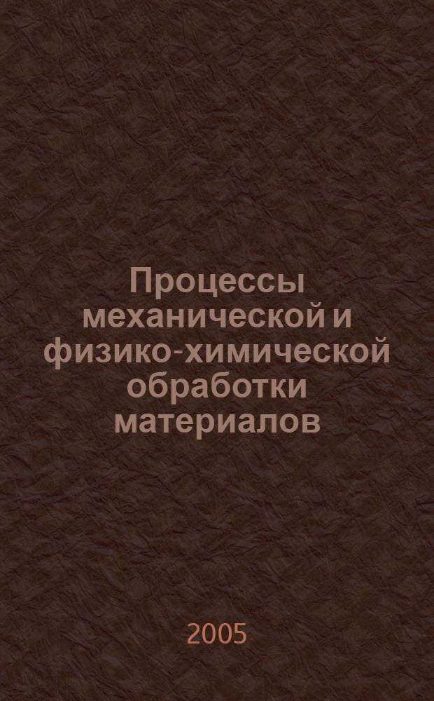 Процессы механической и физико-химической обработки материалов : учебное пособие : для студентов вузов, обучающихся по направлению подготовки дипломированных специалистов "Конструкторско-технологическое обеспечение машиностроительных производств"