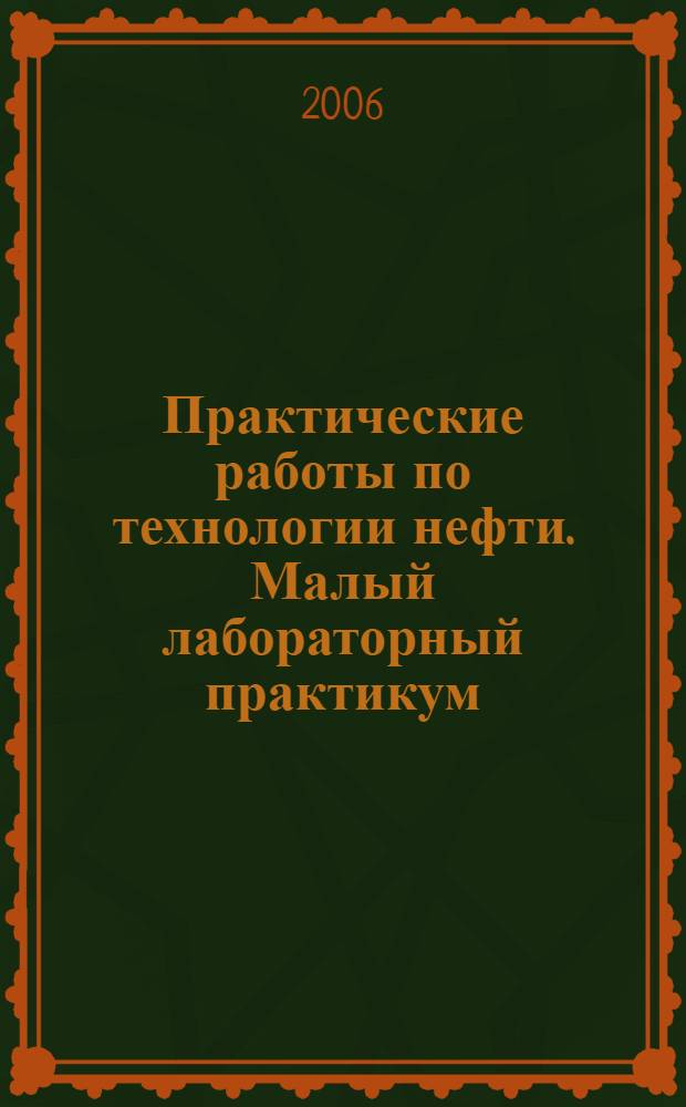 Практические работы по технологии нефти. Малый лабораторный практикум