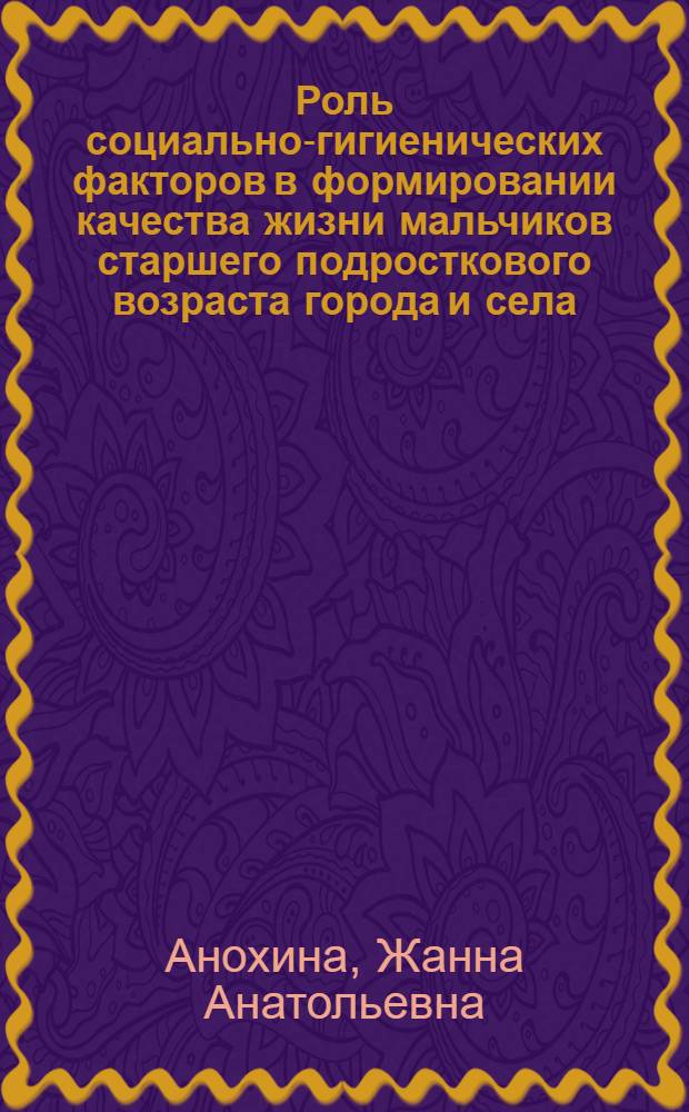 Роль социально-гигиенических факторов в формировании качества жизни мальчиков старшего подросткового возраста города и села : автореферат диссертации на соискание ученой степени к.б.н. : спец. 14.00.07