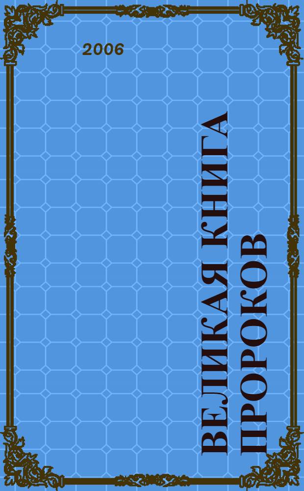 Великая книга пророков : видевшие сквозь толщу веков