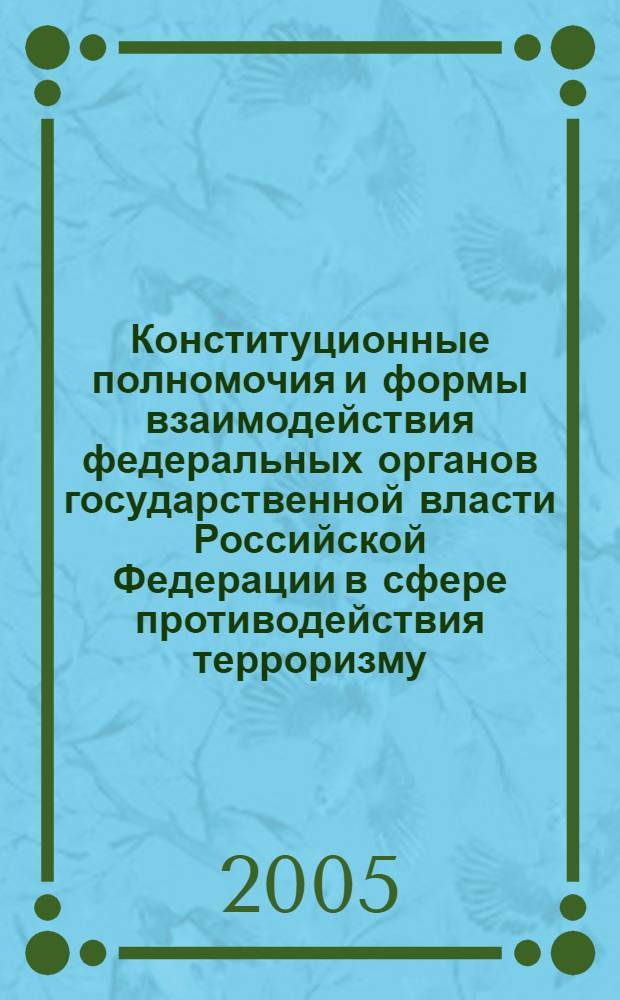 Конституционные полномочия и формы взаимодействия федеральных органов государственной власти Российской Федерации в сфере противодействия терроризму : автореферат диссертации на соискание ученой степени к.ю.н. : специальность 12.00.02