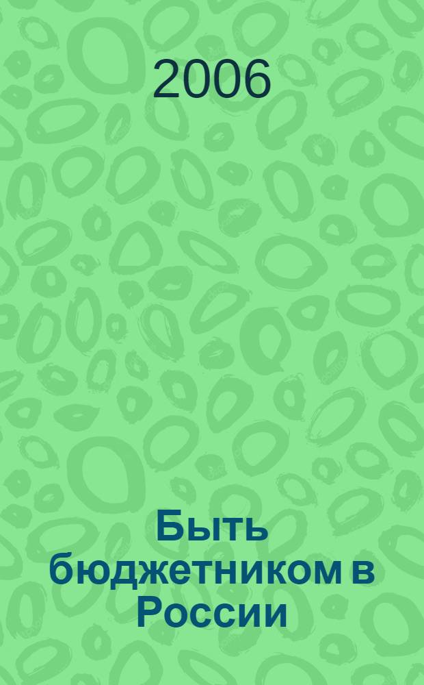 Быть бюджетником в России: удачный выбор или несчастная судьба?