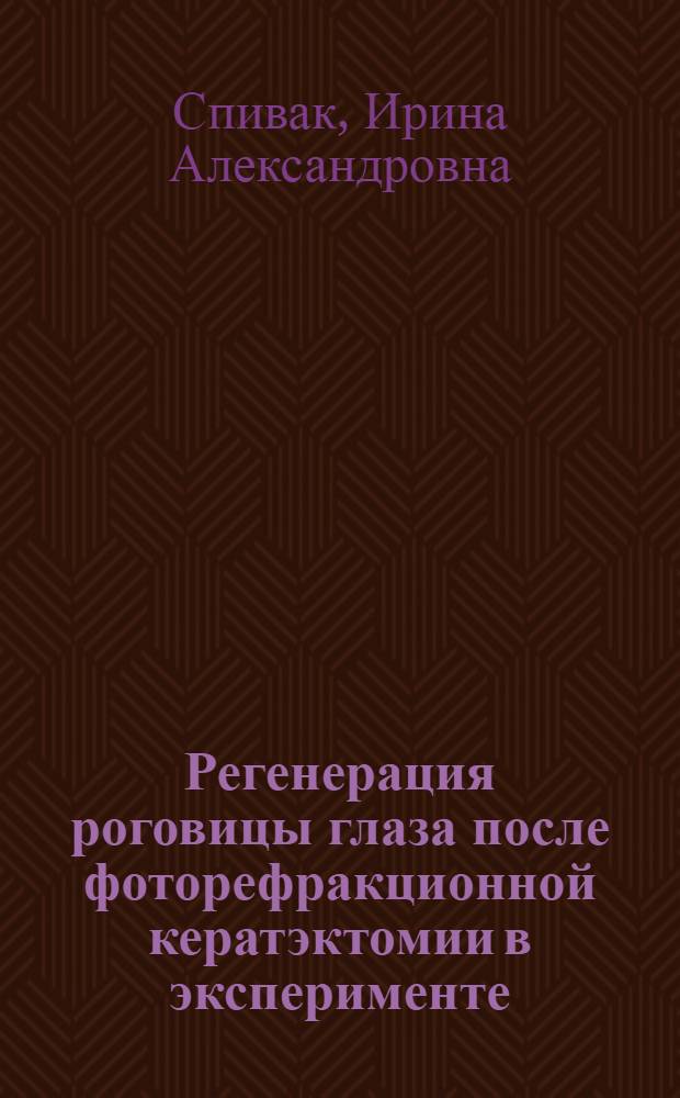 Регенерация роговицы глаза после фоторефракционной кератэктомии в эксперименте : автореферат диссертации на соискание ученой степени к.б.н. : специальность 03.00.25