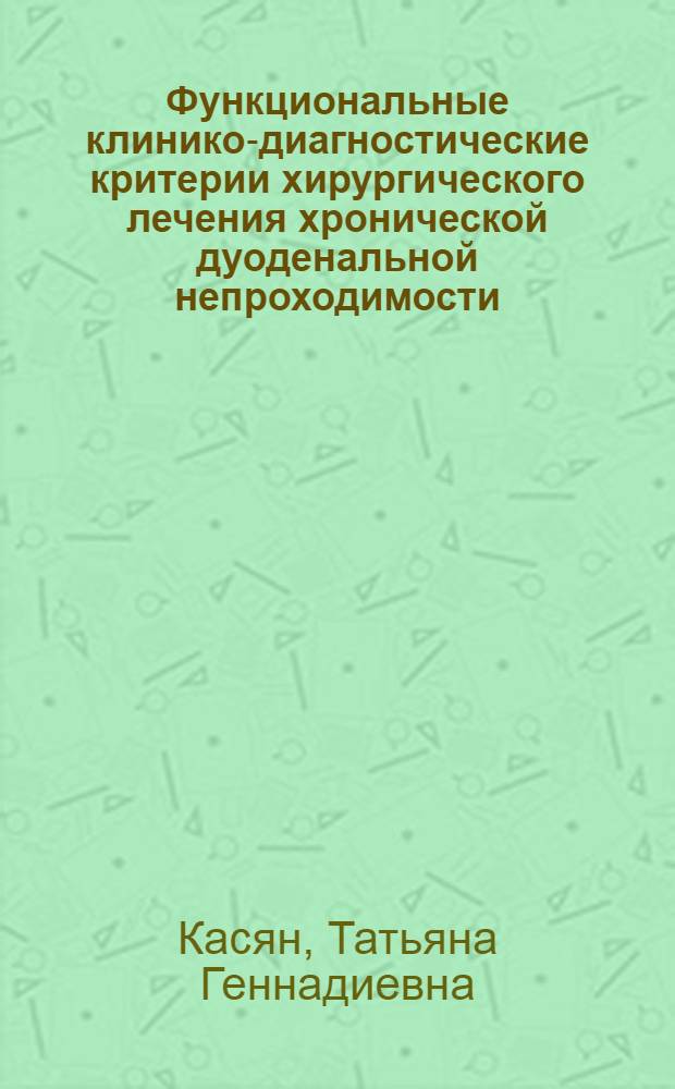 Функциональные клинико-диагностические критерии хирургического лечения хронической дуоденальной непроходимости : автореферат диссертации на соискание ученой степени к.м.н. : специальность 14.00.27 : специальность 03.00.13