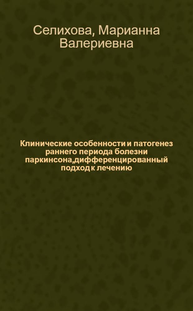 Клинические особенности и патогенез раннего периода болезни паркинсона,дифференцированный подход к лечению : автореферат диссертации на соискание ученой степени д.м.н. : спец. 14.00.13