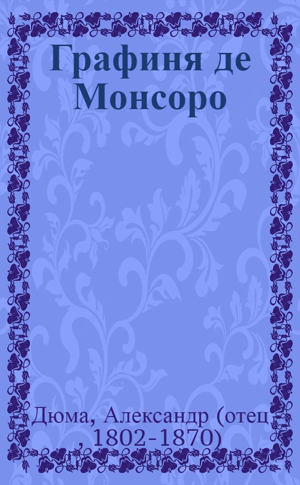 Графиня де Монсоро : роман : в 2-х т