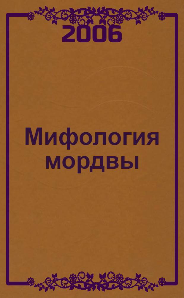 Мифология мордвы : энциклопедия