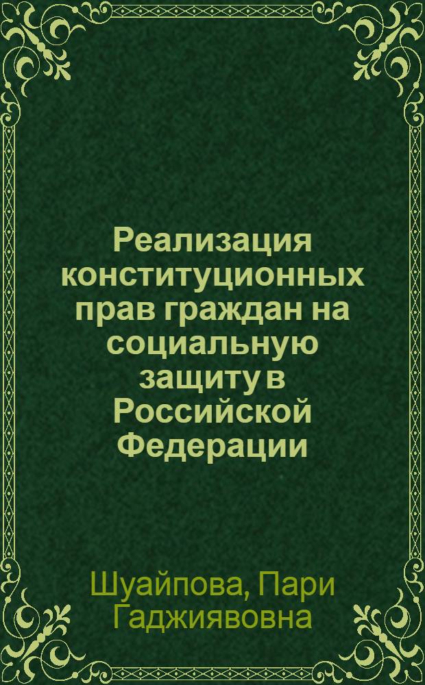 Реализация конституционных прав граждан на социальную защиту в Российской Федерации (по материалам республики Дагестан) : автореферат диссертации на соискание ученой степени к.ю.н. : специальность 12.00.02