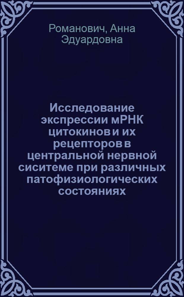 Исследование экспрессии мРНК цитокинов и их рецепторов в центральной нервной сиситеме при различных патофизиологических состояниях : автореферат диссертации на соискание ученой степени к.б.н. : спец. 14.00.36; спец. 03.00.25
