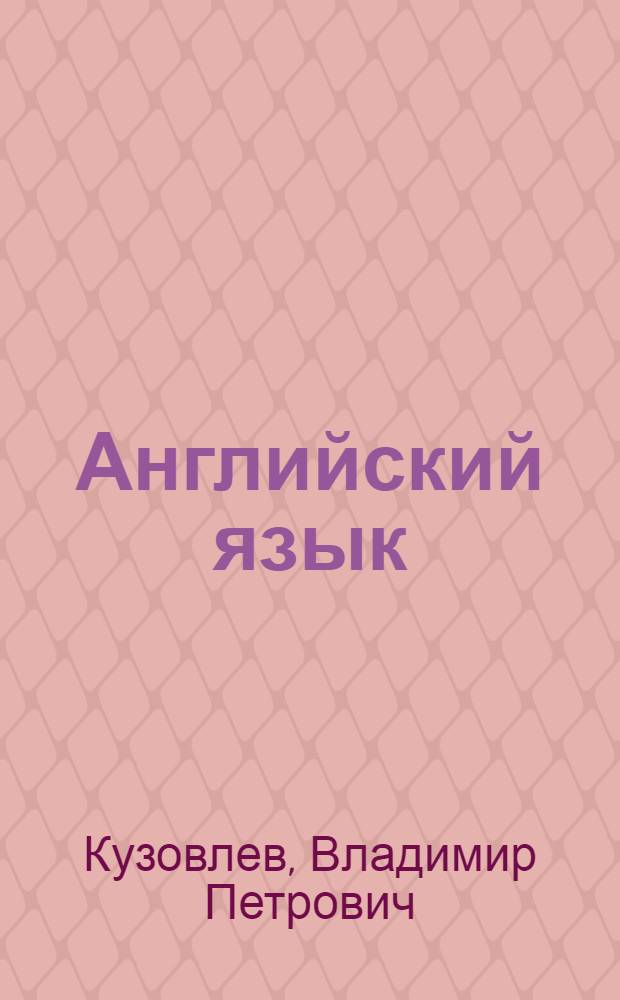 Английский язык : учебник для 3 класса общеобразовательных учреждений