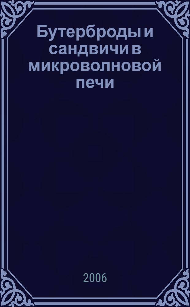 Бутерброды и сандвичи в микроволновой печи