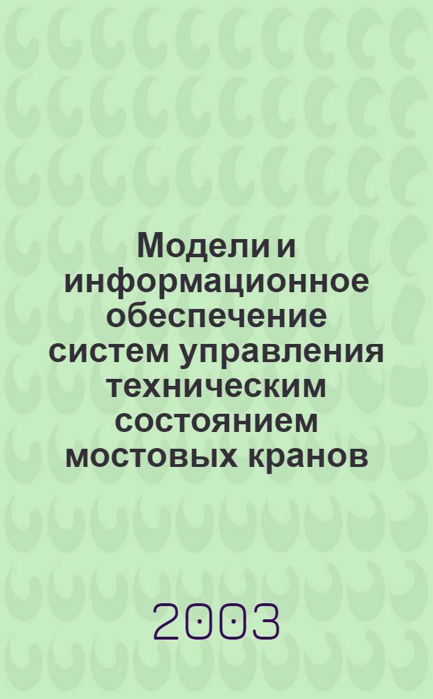 Модели и информационное обеспечение систем управления техническим состоянием мостовых кранов : автореферат диссертации на соискание ученой степени к.т.н. : спец. 05.13.06