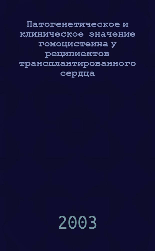 Патогенетическое и клиническое значение гомоцистеина у реципиентов трансплантированного сердца : автореферат диссертации на соискание ученой степени к.м.н. : спец. 14.00.41