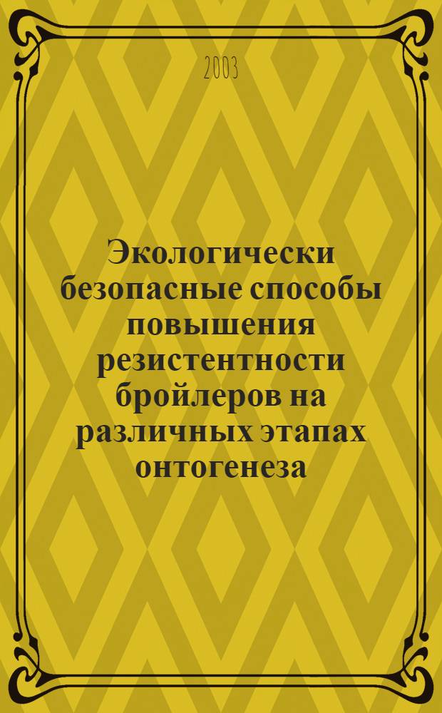 Экологически безопасные способы повышения резистентности бройлеров на различных этапах онтогенеза : автореферат диссертации на соискание ученой степени к.б.н. : спец. 16.00.06