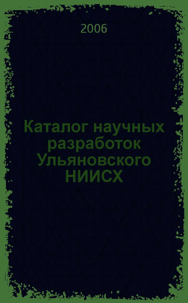 Каталог научных разработок Ульяновского НИИСХ