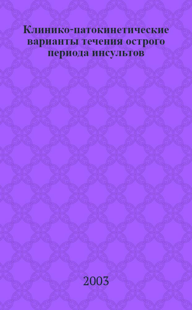 Клинико-патокинетические варианты течения острого периода инсультов : автореферат диссертации на соискание ученой степени д.м.н. : спец. 14.00.13