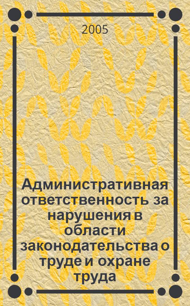 Административная ответственность за нарушения в области законодательства о труде и охране труда : автореферат диссертации на соискание ученой степени к.ю.н. : специальность 12.00.14