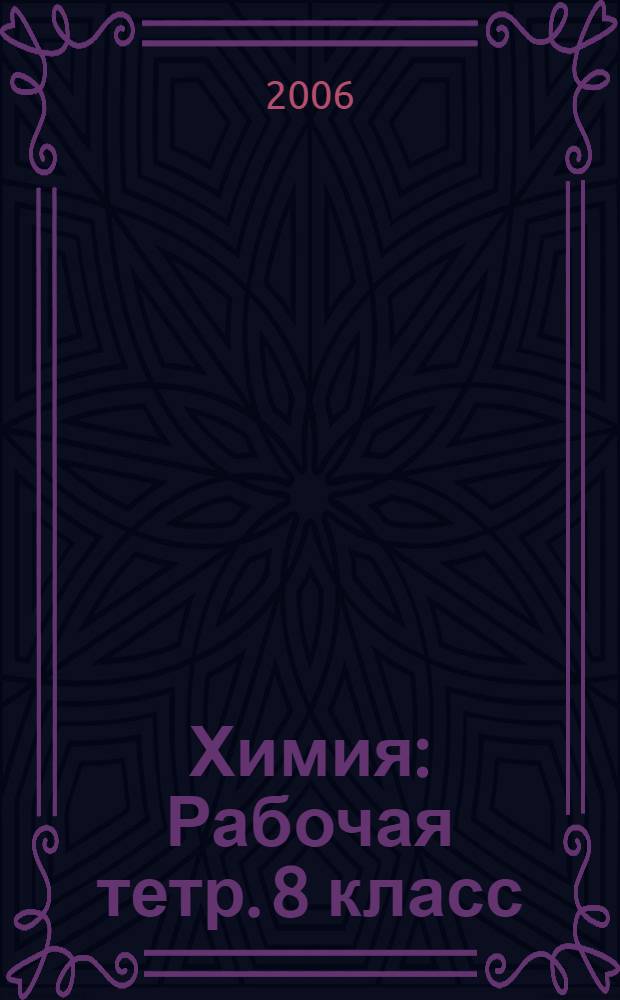 Химия: Рабочая тетр. 8 класс