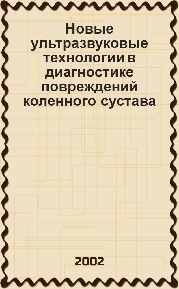Новые ультразвуковые технологии в диагностике повреждений коленного сустава : автореферат диссертации на соискание ученой степени к.м.н. : специальность 14.00.19