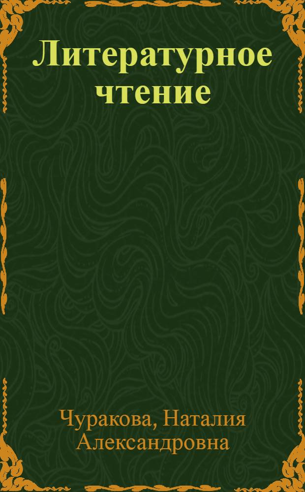 Литературное чтение : 1 класс