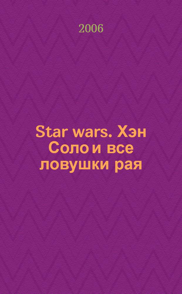 Star wars. Хэн Соло и все ловушки рая : фантастический роман