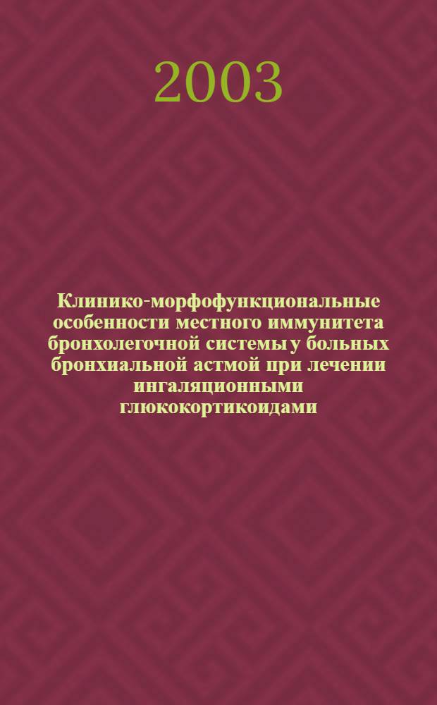 Клинико-морфофункциональные особенности местного иммунитета бронхолегочной системы у больных бронхиальной астмой при лечении ингаляционными глюкокортикоидами : автореферат диссертации на соискание ученой степени к.м.н. : спец. 14.00.43
