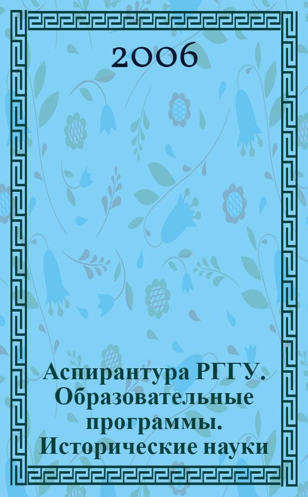 Аспирантура РГГУ. Образовательные программы. Исторические науки
