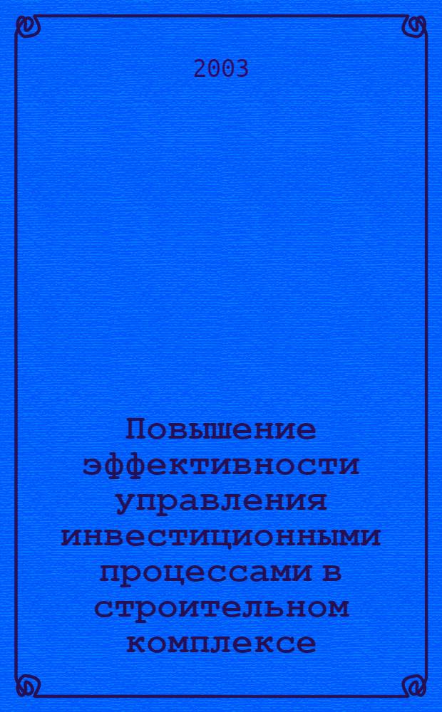 Повышение эффективности управления инвестиционными процессами в строительном комплексе : автореферат диссертации на соискание ученой степени к.э.н. : специальность 08.00.05