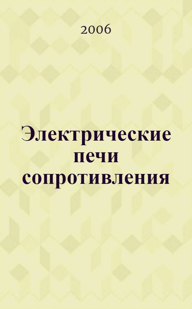 Электрические печи сопротивления = Resistance furnaces : теплопередача и расчеты электропечей сопротивления