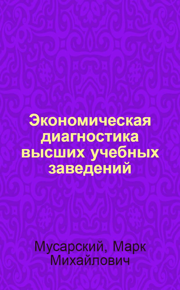 Экономическая диагностика высших учебных заведений : (науч.-методический аспект)