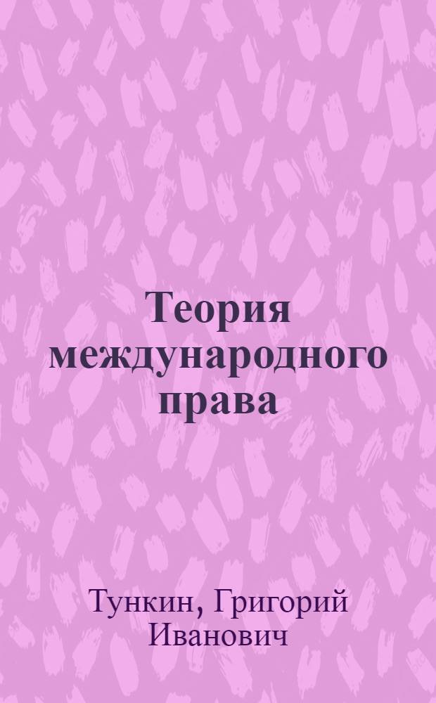 Теория международного права