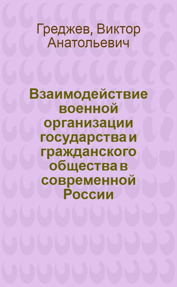 Взаимодействие военной организации государства и гражданского общества в современной России (социально-философский анализ) : автореферат диссертации на соискание ученой степени к.филос.н. : специальность 09.00.01