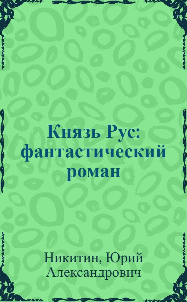 Князь Рус : фантастический роман