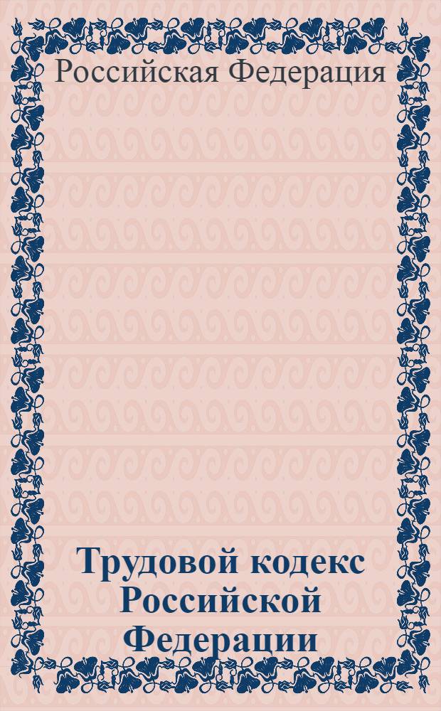 Трудовой кодекс Российской Федерации : принят Государственной Думой 21 декабря 2001 года : одобрен Советом Федерации 26 декабря 2001 года : (в ред. Федеральных законов от 24.07.2002 N° 97-ФЗ) и др.