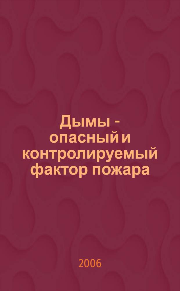Дымы - опасный и контролируемый фактор пожара : монография