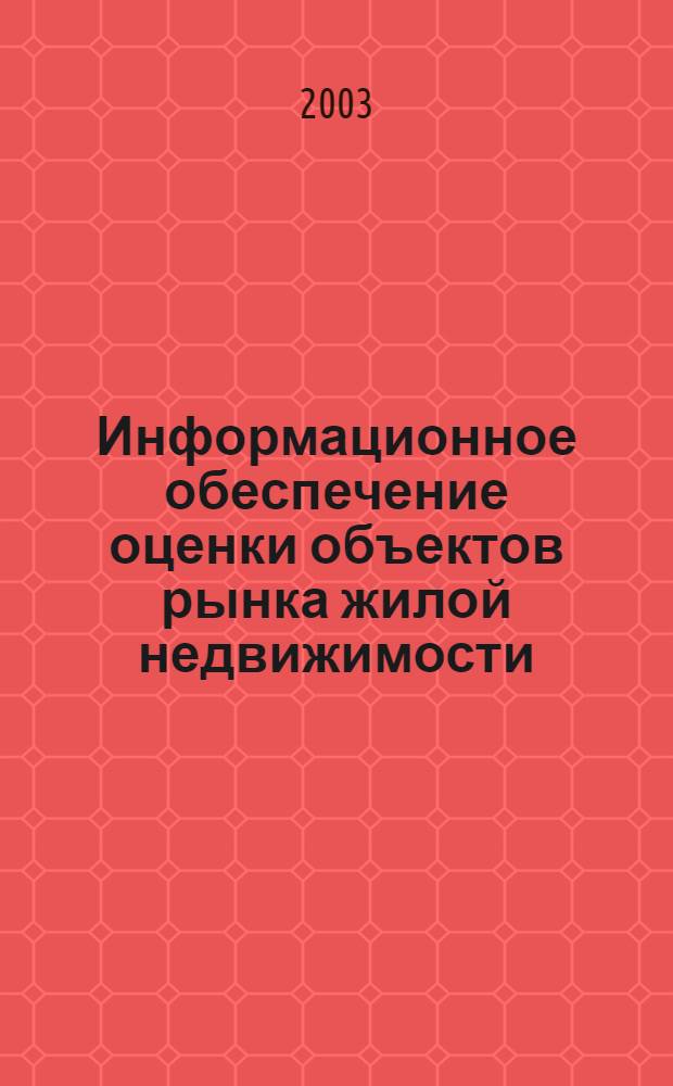Информационное обеспечение оценки объектов рынка жилой недвижимости : автореферат диссертации на соискание ученой степени к.э.н. : специальность 08.00.13