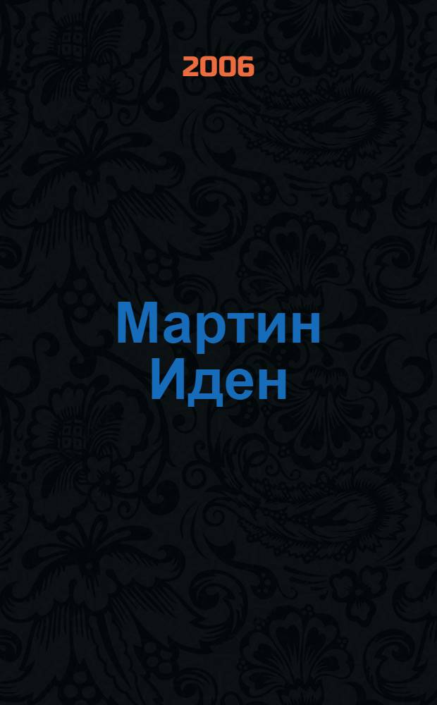 Мартин Иден; Рассказы: пер. с англ. / Джек Лондон; вступ. ст. С. Чумакова; коммент. А. Филиппова