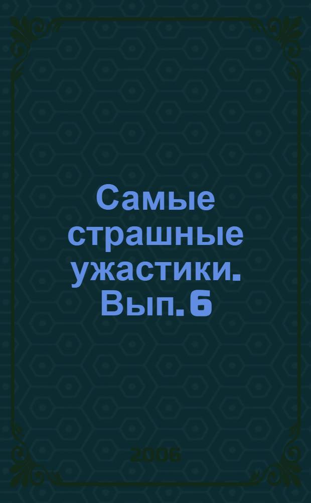 Самые страшные ужастики. Вып. 6