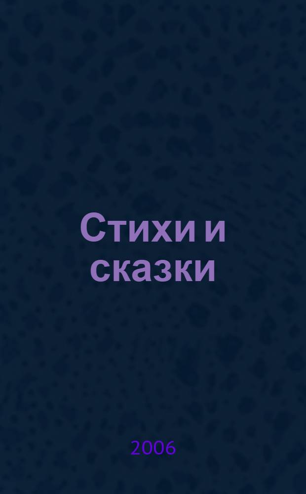 Стихи и сказки