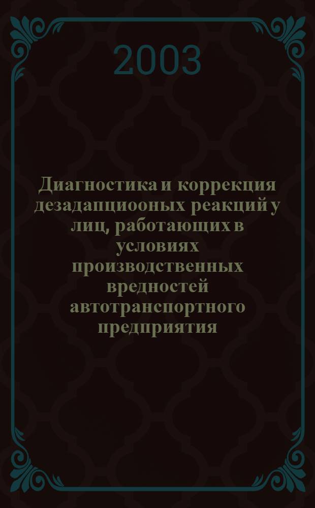 Диагностика и коррекция дезадапциооных реакций у лиц, работающих в условиях производственных вредностей автотранспортного предприятия : автореферат диссертации на соискание ученой степени к.м.н. : специальность 14.00.16 : специальность 14.00.05