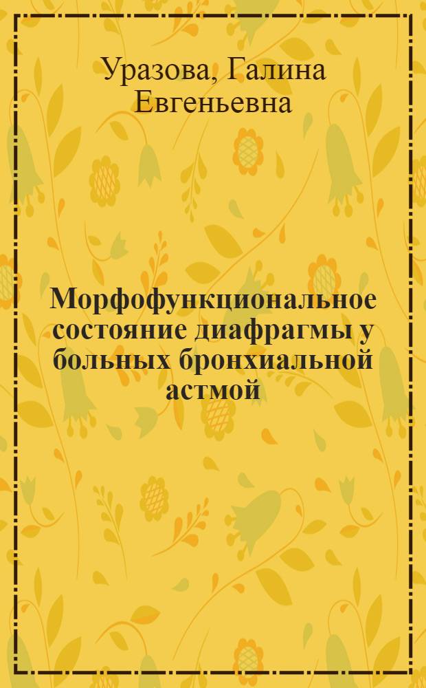 Морфофункциональное состояние диафрагмы у больных бронхиальной астмой (клиническое и экспериментальное исследование) : автореферат диссертации на соискание ученой степени к.м.н. : спец. 14.00.43