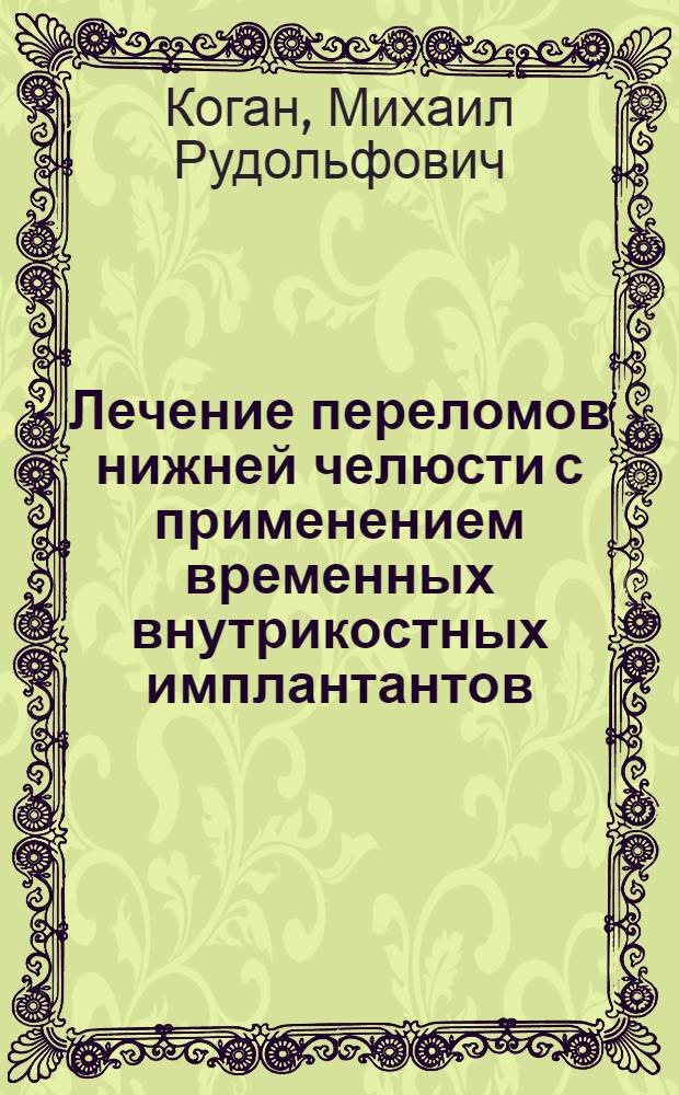 Лечение переломов нижней челюсти с применением временных внутрикостных имплантантов : автореферат диссертации на соискание ученой степени к.м.н. : специальность 14.00.21