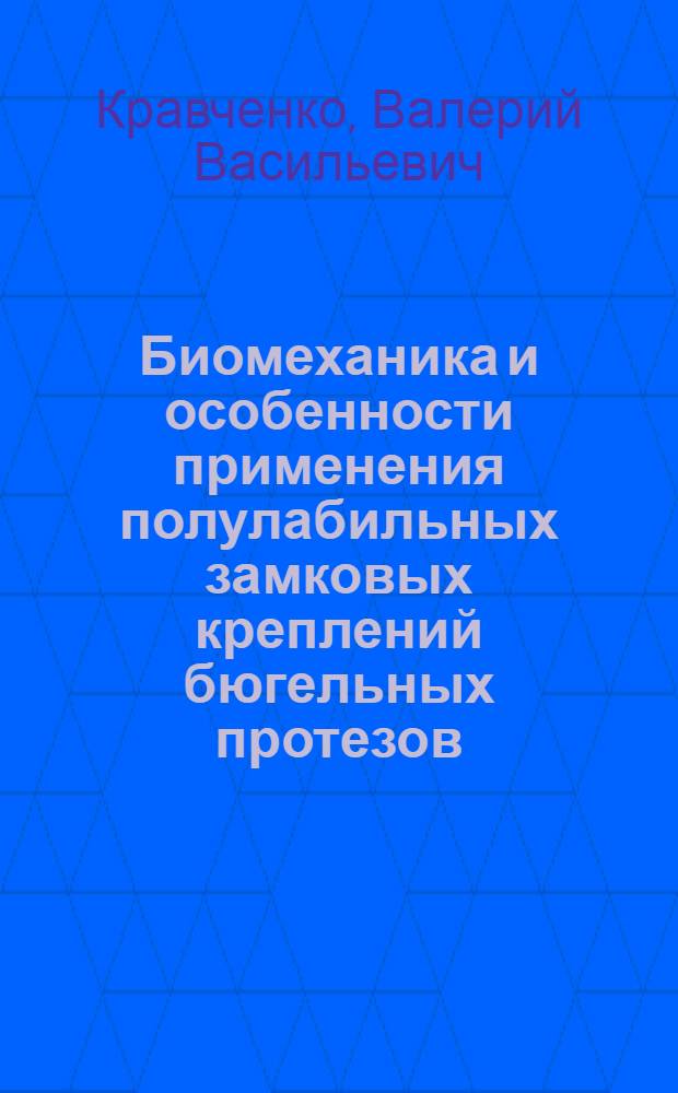 Биомеханика и особенности применения полулабильных замковых креплений бюгельных протезов : автореферат диссертации на соискание ученой степени к.м.н. : специальность 14.00.21