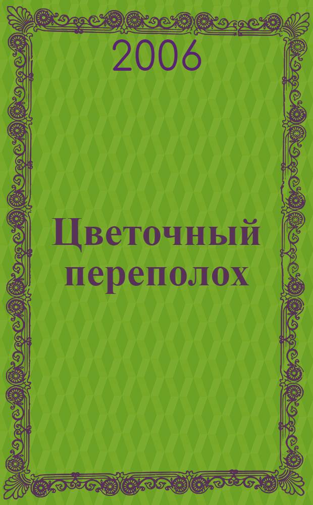 Цветочный переполох : роман