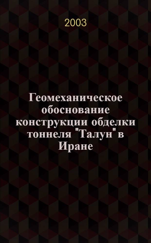 Геомеханическое обоснование конструкции обделки тоннеля "Талун" в Иране : автореферат диссертации на соискание ученой степени к.т.н. : специальность 25.00.20