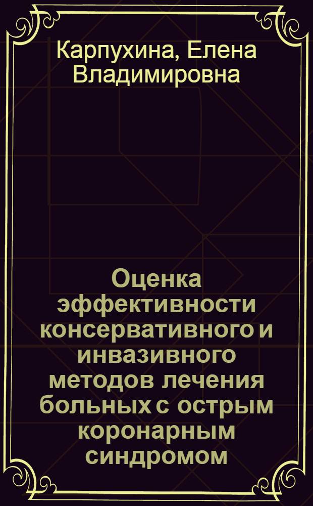 Оценка эффективности консервативного и инвазивного методов лечения больных с острым коронарным синдромом : автореферат диссертации на соискание ученой степени к.м.н. : специальность 14.00.06