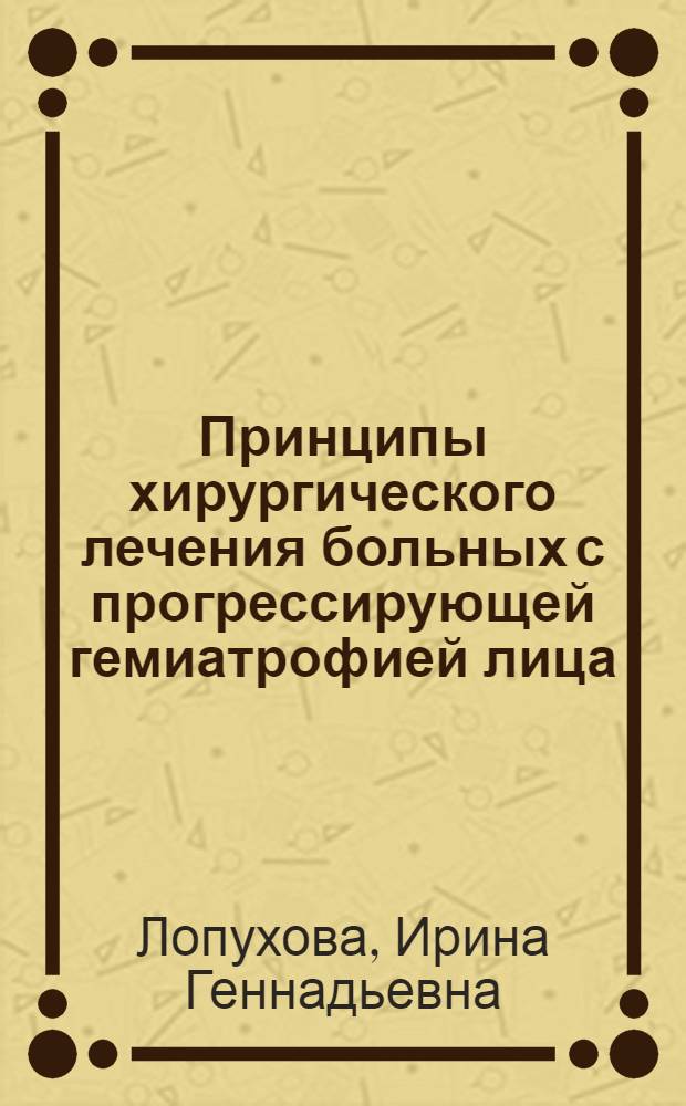 Принципы хирургического лечения больных с прогрессирующей гемиатрофией лица : автореферат диссертации на соискание ученой степени к.м.н. : специальность 14.00.21